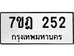 รับจัดหาทะเบียนรถ 252 หมวดใหม่ 7ขฎ 252 ทะเบียนมงคล ผลรวมดี 23 - BA6901