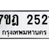 รับจัดหาทะเบียนรถ 2521 หมวดใหม่ 7ขฎ 2521 ทะเบียนมงคล ผลรวมดี 24 - BA6901
