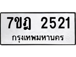 รับจัดหาทะเบียนรถ 2521 หมวดใหม่ 7ขฎ 2521 ทะเบียนมงคล ผลรวมดี 24 - BA6901