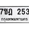 รับจัดหาทะเบียนรถ 253 หมวดใหม่ 7ขฎ 253 ทะเบียนมงคล ผลรวมดี 24 - BA6901