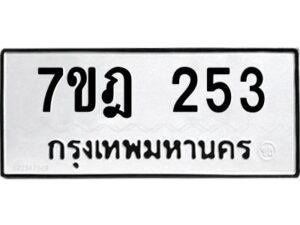 รับจัดหาทะเบียนรถ 253 หมวดใหม่ 7ขฎ 253 ทะเบียนมงคล ผลรวมดี 24 - BA6901