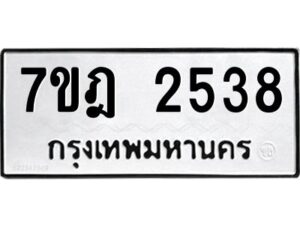 รับจัดหาทะเบียนรถ 2538 หมวดใหม่ 7ขฎ 2538 ทะเบียนมงคล ผลรวมดี 32 - BA6901