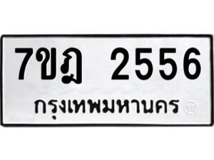 รับจัดหาทะเบียนรถ 2556 หมวดใหม่ 7ขฎ 2556 ทะเบียนมงคล ผลรวมดี 32 - BA6901