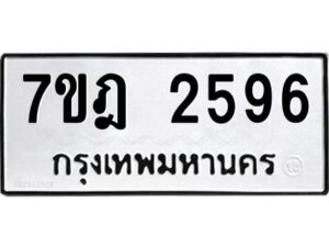 รับจัดหาทะเบียนรถ 2596 หมวดใหม่ 7ขฎ 2596 ทะเบียนมงคล ผลรวมดี 36 - BA6901