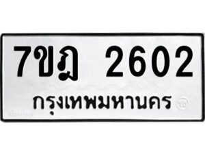 รับจัดหาทะเบียนรถ 2602 หมวดใหม่ 7ขฎ 2602 ทะเบียนมงคล ผลรวมดี 24 - BA6901