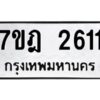 รับจัดหาทะเบียนรถ 2611 หมวดใหม่ 7ขฎ 2611 ทะเบียนมงคล ผลรวมดี 24 - BA6901