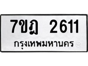 รับจัดหาทะเบียนรถ 2611 หมวดใหม่ 7ขฎ 2611 ทะเบียนมงคล ผลรวมดี 24 - BA6901