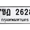 รับจัดหาทะเบียนรถ 2628 หมวดใหม่ 7ขฎ 2628 ทะเบียนมงคล ผลรวมดี 32 - BA6901