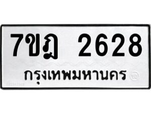 รับจัดหาทะเบียนรถ 2628 หมวดใหม่ 7ขฎ 2628 ทะเบียนมงคล ผลรวมดี 32 - BA6901