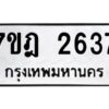 รับจัดหาทะเบียนรถ 2637 หมวดใหม่ 7ขฎ 2637 ทะเบียนมงคล ผลรวมดี 32 - BA6901