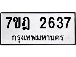 รับจัดหาทะเบียนรถ 2637 หมวดใหม่ 7ขฎ 2637 ทะเบียนมงคล ผลรวมดี 32 - BA6901
