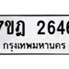 รับจัดหาทะเบียนรถ 2646 หมวดใหม่ 7ขฎ 2646 ทะเบียนมงคล ผลรวมดี 32 - BA6901