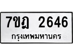 รับจัดหาทะเบียนรถ 2646 หมวดใหม่ 7ขฎ 2646 ทะเบียนมงคล ผลรวมดี 32 - BA6901