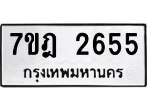 รับจัดหาทะเบียนรถ 2655 หมวดใหม่ 7ขฎ 2655 ทะเบียนมงคล ผลรวมดี 32 - BA6901