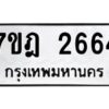 รับจัดหาทะเบียนรถ 2664 หมวดใหม่ 7ขฎ 2664 ทะเบียนมงคล ผลรวมดี 32 - BA6901