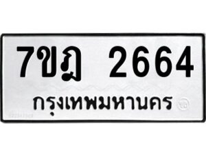 รับจัดหาทะเบียนรถ 2664 หมวดใหม่ 7ขฎ 2664 ทะเบียนมงคล ผลรวมดี 32 - BA6901