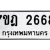 รับจัดหาทะเบียนรถ 2668 หมวดใหม่ 7ขฎ 2668 ทะเบียนมงคล ผลรวมดี 36 - BA6901