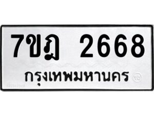 รับจัดหาทะเบียนรถ 2668 หมวดใหม่ 7ขฎ 2668 ทะเบียนมงคล ผลรวมดี 36 - BA6901