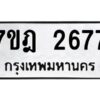 รับจัดหาทะเบียนรถ 2677 หมวดใหม่ 7ขฎ 2677 ทะเบียนมงคล ผลรวมดี 36 - BA6901