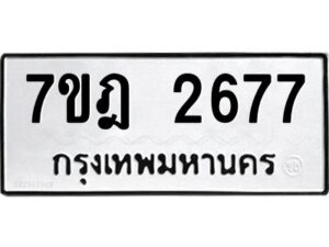 รับจัดหาทะเบียนรถ 2677 หมวดใหม่ 7ขฎ 2677 ทะเบียนมงคล ผลรวมดี 36 - BA6901