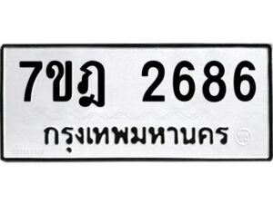 รับจัดหาทะเบียนรถ 2686 หมวดใหม่ 7ขฎ 2686 ทะเบียนมงคล ผลรวมดี 36 - BA6901
