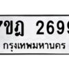 รับจัดหาทะเบียนรถ 2699 หมวดใหม่ 7ขฎ 2699 ทะเบียนมงคล ผลรวมดี 40 - BA6901