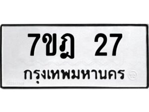 รับจัดหาทะเบียนรถ 27 หมวดใหม่ 7ขฎ 27 ทะเบียนมงคล ผลรวมดี 23 - BA6901