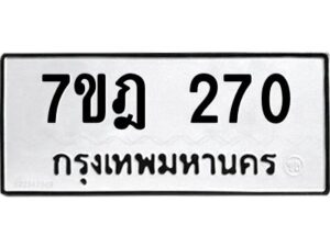 รับจัดหาทะเบียนรถ 270 หมวดใหม่ 7ขฎ 270 ทะเบียนมงคล ผลรวมดี 23 - BA6901