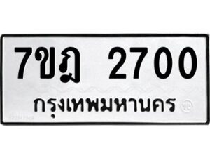 รับจัดหาทะเบียนรถ 2700 หมวดใหม่ 7ขฎ 2700 ทะเบียนมงคล ผลรวมดี 23 - BA6901