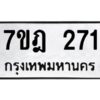 รับจัดหาทะเบียนรถ 271 หมวดใหม่ 7ขฎ 271 ทะเบียนมงคล ผลรวมดี 24 - BA6901