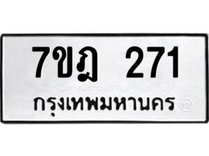 รับจัดหาทะเบียนรถ 271 หมวดใหม่ 7ขฎ 271 ทะเบียนมงคล ผลรวมดี 24 - BA6901