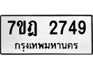 รับจัดหาทะเบียนรถ 2749 หมวดใหม่ 7ขฎ 2749 ทะเบียนมงคล ผลรวมดี 36 - BA6901