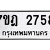 รับจัดหาทะเบียนรถ 2758 หมวดใหม่ 7ขฎ 2758 ทะเบียนมงคล ผลรวมดี 36 - BA6901