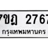 รับจัดหาทะเบียนรถ 2767 หมวดใหม่ 7ขฎ 2767 ทะเบียนมงคล ผลรวมดี 36 - BA6901