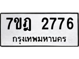 รับจัดหาทะเบียนรถ 2776 หมวดใหม่ 7ขฎ 2776 ทะเบียนมงคล ผลรวมดี 36 - BA6901