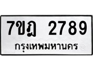 รับจัดหาทะเบียนรถ 2789 หมวดใหม่ 7ขฎ 2789 ทะเบียนมงคล ผลรวมดี 40 - BA6901