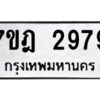 รับจัดหาทะเบียนรถ 2979 หมวดใหม่ 7ขฎ 2979 ทะเบียนมงคล ผลรวมดี 41 - BA6901