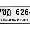 มีทะเบียนรถ 6264 หมวดใหม่ 7ขฎ 6264 ทะเบียนมงคล ผลรวมดี 32 - BA6901