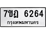 มีทะเบียนรถ 6264 หมวดใหม่ 7ขฎ 6264 ทะเบียนมงคล ผลรวมดี 32 - BA6901