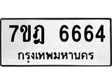 มีทะเบียนรถ 6664 หมวดใหม่ 7ขฎ 6664 ทะเบียนมงคล ผลรวมดี 36 - BA6901