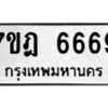 มีทะเบียนรถ 6669 หมวดใหม่ 7ขฎ 6669 ทะเบียนมงคล ผลรวมดี 41 - BA6901