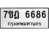 มีทะเบียนรถ 6686 หมวดใหม่ 7ขฎ 6686 ทะเบียนมงคล ผลรวมดี 40 - BA6901