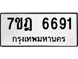 มีทะเบียนรถ 6691 หมวดใหม่ 7ขฎ 6691 ทะเบียนมงคล ผลรวมดี 36 - BA6901
