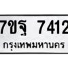 รับจัดหาทะเบียนรถ 7412 หมวดใหม่ 7ขฐ 7412 ทะเบียนมงคล ผลรวมดี 32 - BA6901