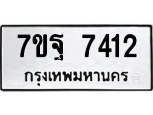 รับจัดหาทะเบียนรถ 7412 หมวดใหม่ 7ขฐ 7412 ทะเบียนมงคล ผลรวมดี 32 - BA6901