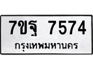 รับจัดหาทะเบียนรถ 7574 หมวดใหม่ 7ขฐ 7574 ทะเบียนมงคล ผลรวมดี 41 - BA6901