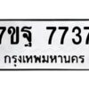 รับจัดหาทะเบียนรถ 7737 หมวดใหม่ 7ขฐ 7737 ทะเบียนมงคล ผลรวมดี 42 - BA6901