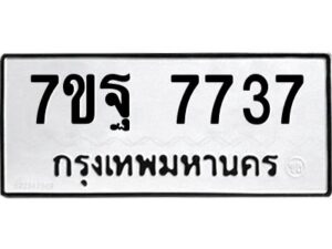 รับจัดหาทะเบียนรถ 7737 หมวดใหม่ 7ขฐ 7737 ทะเบียนมงคล ผลรวมดี 42 - BA6901