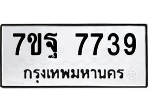 รับจัดหาทะเบียนรถ 7739 หมวดใหม่ 7ขฐ 7739 ทะเบียนมงคล ผลรวมดี 44 - BA6901