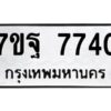 รับจัดหาทะเบียนรถ 7740 หมวดใหม่ 7ขฐ 7740 ทะเบียนมงคล ผลรวมดี 36 - BA6901